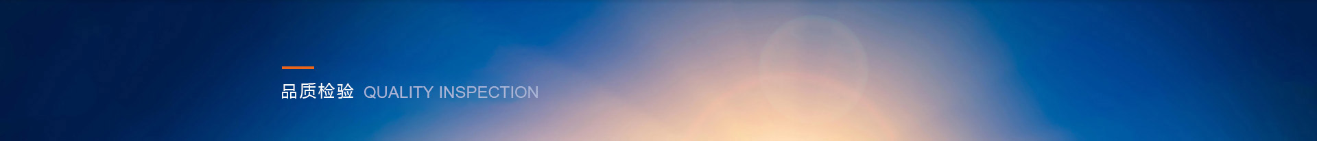 品质检测 - 河北圣天管件集团有限公司