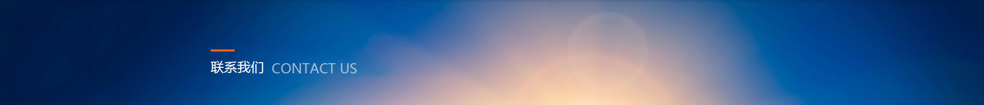 联系方式 - 河北圣天管件集团有限公司