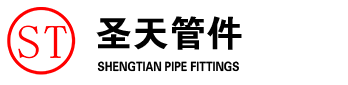 河北圣天管件集团有限公司